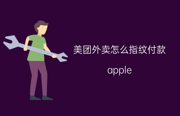 美团外卖怎么指纹付款 apple pay有几种支付方法？